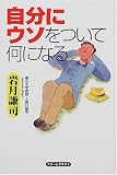 自分にウソをついて何になる