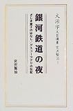 銀河鉄道の夜・ざしき童子のはなし・グスコーブドリの伝記 (大活字文芸選書―宮沢賢治)