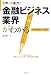 金融ビジネス業界がわかる (業界×快速ナビ)