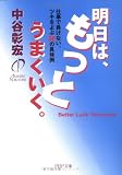 明日は、もっとうまくいく。―仕事で負けない、ツキをよぶ50の具体例 (PHP文庫)