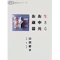 生きるお中元お歳暮 (淡交ムック―遊美シリーズ)