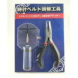 【時計工具】ベルトこまはずし+プライヤー　ベルト調整2点セット