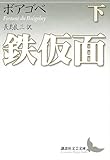 鉄仮面 下 (講談社文芸文庫 ホC 2)