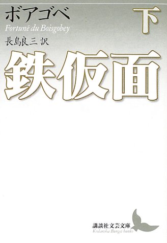 鉄仮面 下 (講談社文芸文庫 ホC 2)