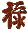 Good Classic Interesting Unique Corporate New Business Gift - 7" Prosperity Symbol Character Feng Shui Blessing Plaque