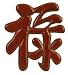 Unique Corporate New Business Gift - 7" Prosperity Symbol Character Feng Shui Blessing Plaque
