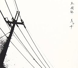 未成年
