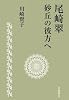 尾崎翠 砂丘の彼方へ