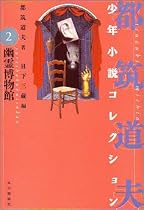 幽霊博物館 (都筑道夫少年小説コレクション (2))