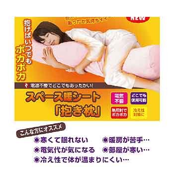 Cover image : ノーブランド スペース暖シート「抱き枕 ベーシュ