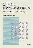 これからの痴呆性高齢者支援対策―痴呆性高齢者グループホームを中心に