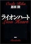 ライオンハート (新潮文庫)