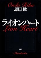ライオンハート (新潮文庫)