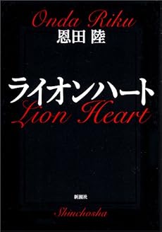 ライオンハート (新潮文庫)