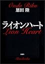 ライオンハート (新潮文庫)