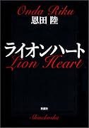 ライオンハート (新潮文庫)