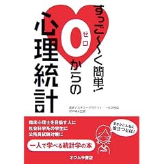 すっごーく簡単!0からの心理統計