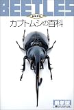 カブトムシの百科 (動物百科)
