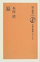 易―中国古典選〈10〉 (朝日選書)