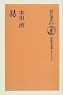 易―中国古典選〈10〉