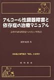 アルコール性臓器障害と依存症の治療マニュアル―急増する飲酒問題への正しい対処法