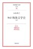 物語 戦後文学史〈中〉 (岩波現代文庫)