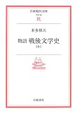 物語 戦後文学史〈中〉 (岩波現代文庫)