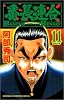 番長連合 11 (少年チャンピオン・コミックス)