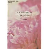 結婚すると決めたら―一生使える準備のコツと心得