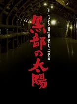 フジテレビ開局50周年記念ドラマ特別企画 黒部の太陽 DVD-BOX