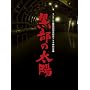 �t�W�e���r�J��50���N�L�O�h���}���ʊ�� �����̑��z DVD-BOX