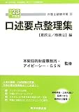 弁理士試験対策 口述要点整理集―意匠法/商標法編〈平成23年度版〉