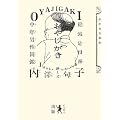 おやじがき―絶滅危惧種中年男性図鑑