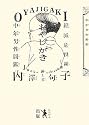 おやじがき―絶滅危惧種中年男性図鑑