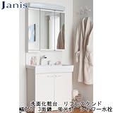 【ジャニス工業】洗面化粧台　リフレスタンド 開口75cm/三面鏡蛍光灯くもり止めヒーター付 [LU751RSJ10BW1-LUM753SKH]