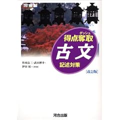 得点奪取古文―記述対策 (河合塾SERIES)