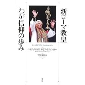 新ローマ教皇 わが信仰の歩み