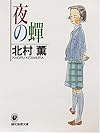 夜の蝉 (創元推理文庫―現代日本推理小説叢書)