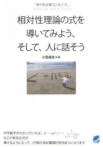 相対性理論の式を導いてみよう、そして、人に話そう