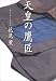 天皇の鷹匠