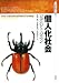 個人化社会 (ソシオロジー選書)