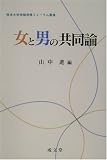 女と男の共同論 (熊本大学地域連携フォーラム叢書)