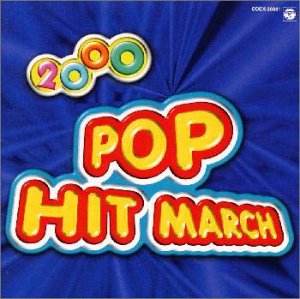 2000年ポップヒットマーチ