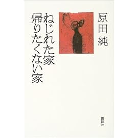 ねじれた家 帰りたくない家