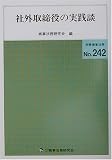 社外取締役の実践談 (別冊商事法務 (242))