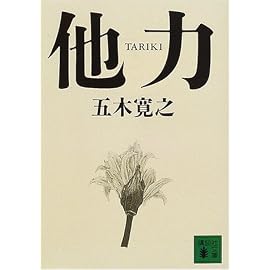他力 (講談社文庫)