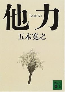 他力 (講談社文庫)