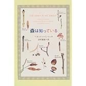 森は知っている