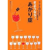さようなら!「あがり症」―10人から100人の前でラクに話せる (DO BOOKS)