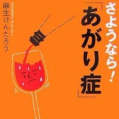さようなら!「あがり症」―10人から100人の前でラクに話せる (DO BOOKS)